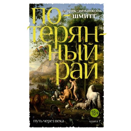 The path through centuries. Book 1. Lost paradise. Schmitt E. -E.