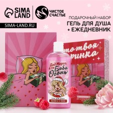 Gift set of cosmetics “Grandfather - Frost, and you are a woman -fire!”, A shower gel 250 ml and a diary, pure happiness