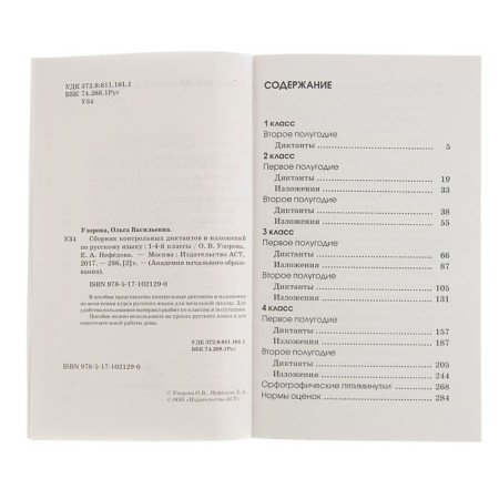 A collection of control dictations and presentations in the Russian language. 1-4 class. Uzorova O.V., Nefyodova E.A.-3