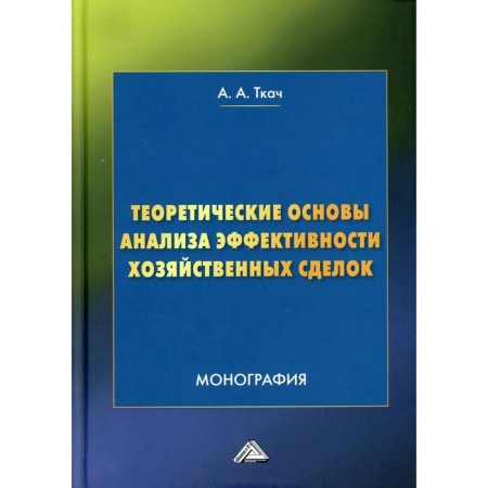 Theoretical foundations for the analysis of the effectiveness of economic transactions. 4th edition. Tkach A.A.