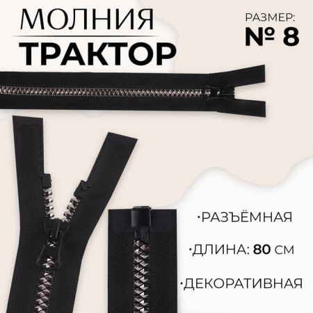 Lightning "Tractor", No. 8, detachable, castle machine, 80 cm, black/black nickel color