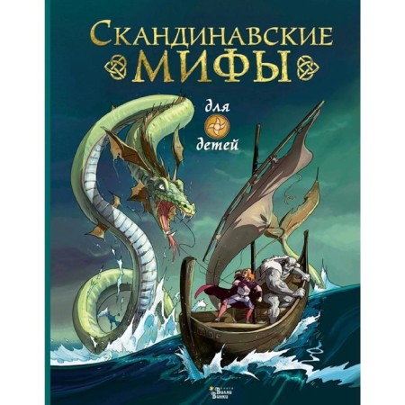 Скандинавские мифы для детей