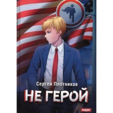 Rider. Book 3: Not a hero. Plotnikov S.
