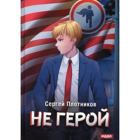 Rider. Book 3: Not a hero. Plotnikov S.