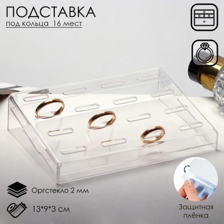 Standing for rings 16 seats, 13 × 9 × 3 cm, 2 mm plexiglass, in a protective film, the color is transparent