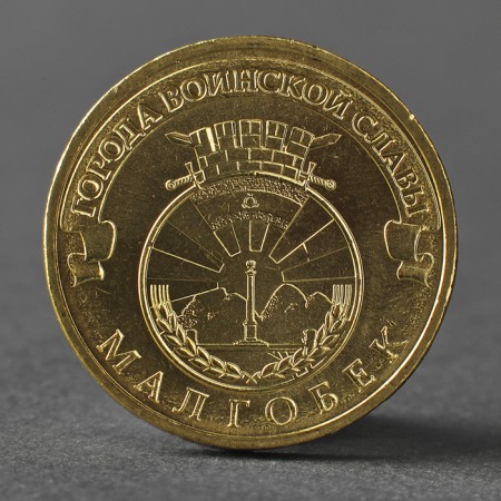 Coin "10 rubles 2011 GVS Malgobek Meshkova"