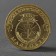 Coin "10 rubles 2011 GVS Malgobek Meshkova"
