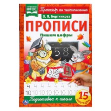 Прописи «Пишем цифры», А4, Бортникова О. Я.