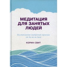 Meditation for busy people. The restoration of inner harmony wherever you are. 2nd edition. Sweet Corin