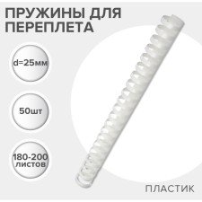 Пружины для переплета пластиковые, d=25мм, 50 штук, сшивают 180-200 листов, белые, Гелеос