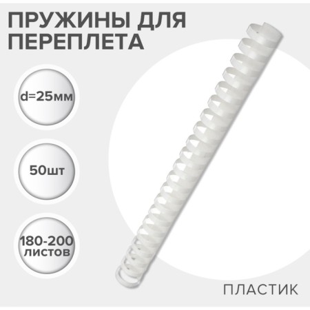 Plastic binding springs, D = 25mm, 50 pieces, sewed 180-200 sheets, white, Geleos
