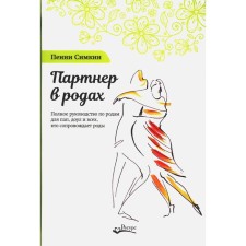 Партнер в родах. Полное руководство по родам для пап, доул и всех, кто сопровождает роды. 4-е издание, исправленное и дополненное. Симкин П.