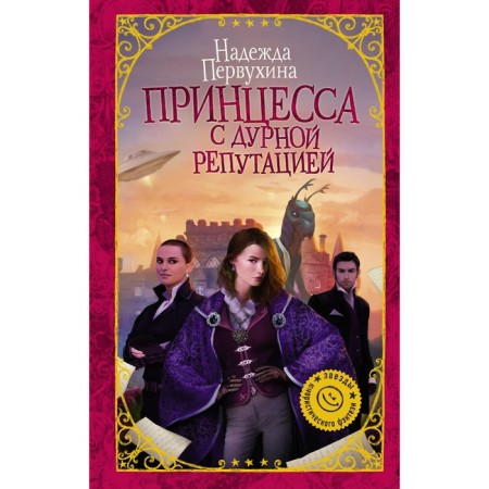Princess with a bad reputation. Pervukhina N.V.