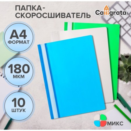 A set of folders Calligrata, A4, 180 microns, with a transparent top, 10 pieces, mix