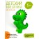 Set for creativity "Toy for sewing. Dragon "