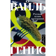 Russian cuisine in exile. Vile P.L., Genis A.A.