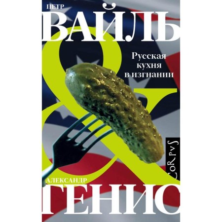 Russian cuisine in exile. Vile P.L., Genis A.A.