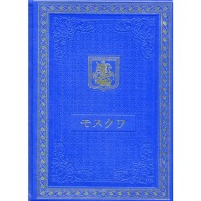 Book about Moscow in Japanese (leather, gold embossing)