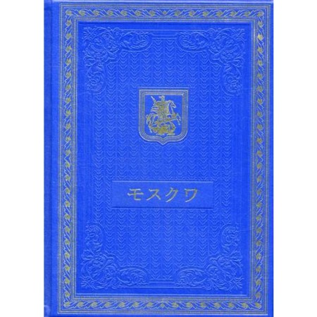 Book about Moscow in Japanese (leather, gold embossing)