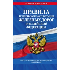 Rules for the technical operation of the railways of the Russian Federation with amendments and additions to 2024