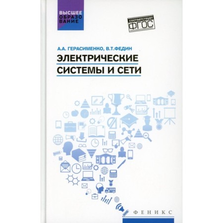 Electric systems and networks. Tutorial. Gerasimenko A.A., Fedin V.T.