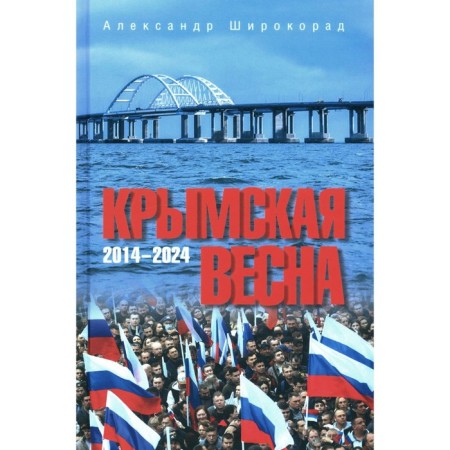 Crimean spring. 2014-2024. Shiro -Rorad A.B.