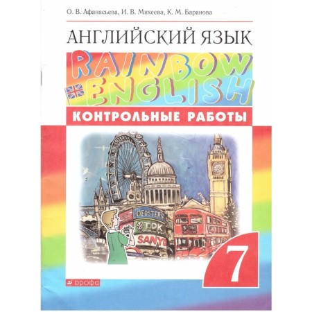 English language. Rainbow English. 7th grade. Test papers. Afanasyeva O. V., Mikheeva I.V., Baranova K. M.