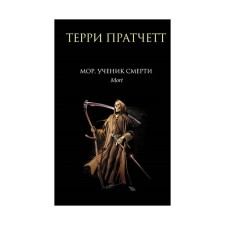 Mor, a student of death. Pratchett T.
