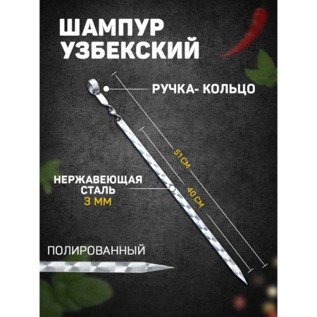 Uzbek shampoo with a handle -ring, working length - 40 cm, width - 14 mm, thickness - 3 mm