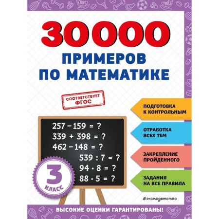 30000 examples in mathematics. Grade 3