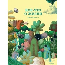 Something about life. Borstlan K.