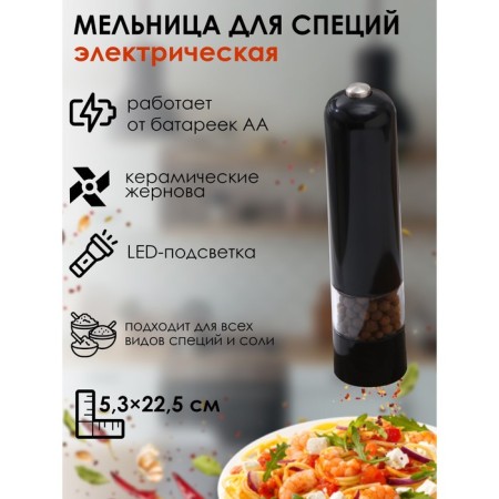 Electric mill for spices Magistro Soft, with backlight, black color