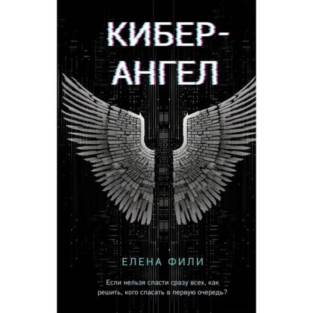 Cyber-Angel. Fili E.