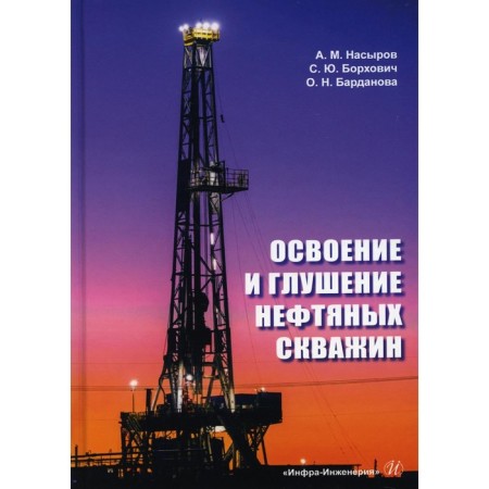 Mastering and jamming of oil wells. Nasyrov A.M., Borkhovich S.Yu., Bardanova O.N.