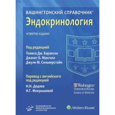 Вашингтонский справочник. Эндокринология. 4-е издание. Под ред. Т.Дж. Барански, Дж.Б. Макгил