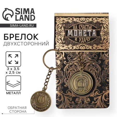 Key keychain, metal “yes-no” horseshoe, brass, 3 x 3.5 x 2.5 cm