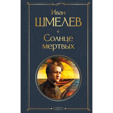 The sun is dead. Shmelev I.S.