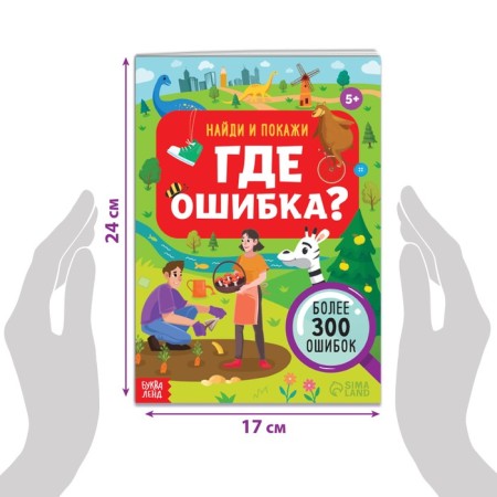 The book “Find and show. Where is the error? ", 5+-1