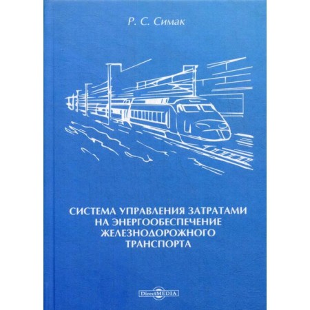 Railway energy cost management system: Monograph. Simak R. S.