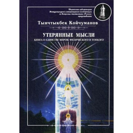 Lost thoughts. T. 1. A book about the unity of worlds: physical and subtle. Koychumanov T.