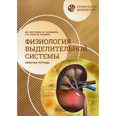 Normal physiology. Physiology of the excretory system. Count A.V., Morozova M.P., Davydova M.P.