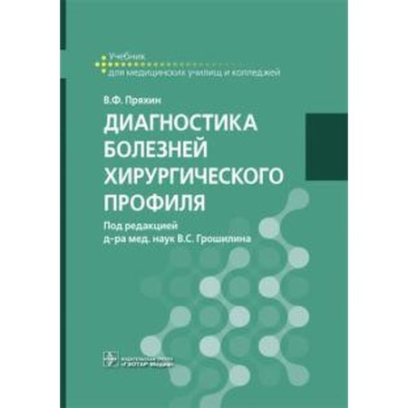 Diagnosis of surgical profile diseases. Pryakhin V.