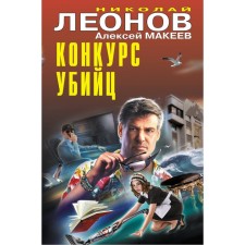 Competition of killers. Leonov N.I., Makeev A.V.