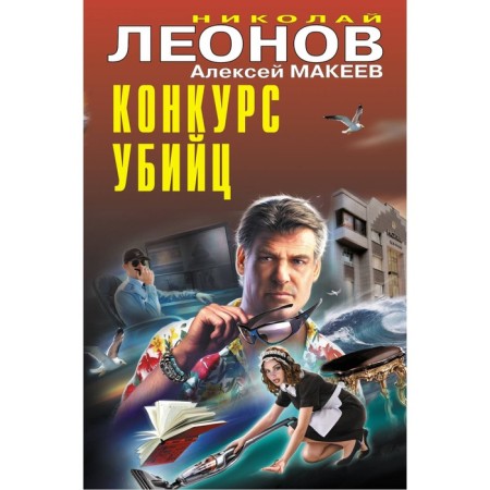 Competition of killers. Leonov N.I., Makeev A.V.