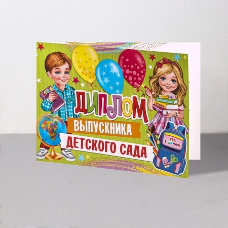 Diploma "Graduate of kindergarten!" Children, Globe, 44.5x16.5 cm-2