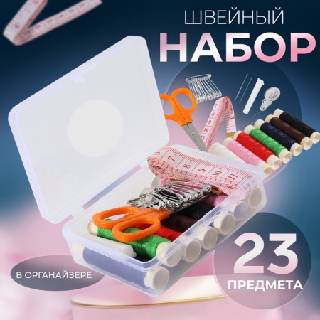 Sewing set, 23 items, in a plastic container, 9 × 6 × 3 cm
