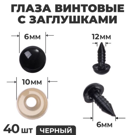 Rifle eyes with plugs, set 40 pcs., Size 1 pc. - 0.8 cm, black color