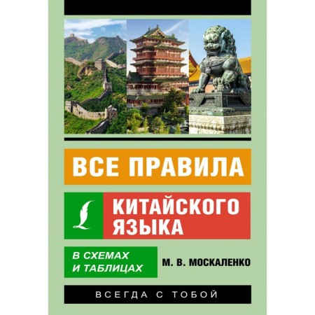 All the rules of the Chinese language in schemes and tables. Moskalenko M.V.