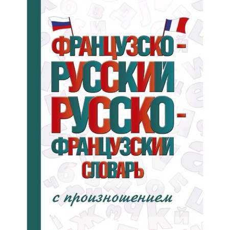 Dictionary. French-Russian Russian-French dictionary with pronunciation. Matveev S.A.