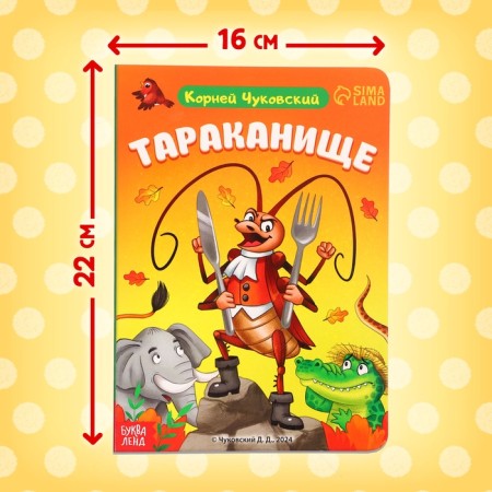 Children's cardboard book "Tarakanische", Korney Chukovsky, 12 p.-1